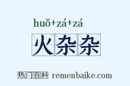 火杂杂是什么意思的图片